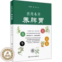 [醉染正版]善用本草养脾胃 卢传坚,陈延 编 家庭保健 生活 人民卫生出版社