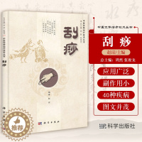 [醉染正版]刮痧 中医优势治疗技术丛书 不可以为临床医务人员提供参考 而且亦是家庭保健 周然 张俊龙 赵琼 编著 科学出