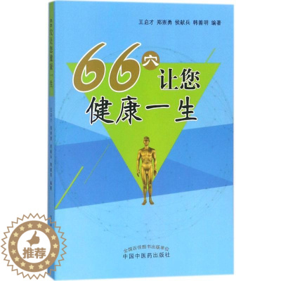 [醉染正版]66穴让您健康一生 王启才 等 编著 家庭保健 生活 中国中医药出版社