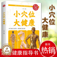 [醉染正版]小穴位大健康 对症按穴位 正版家庭营养保健书籍 一学就会的穴位自疗法书籍 养生保健书籍