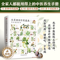 [醉染正版]本草纲目中药蔬果养生速查全书 本草纲目药膳附方防病治病强身健体中药鉴别食疗养生药膳对症附方药食同源增强免疫力