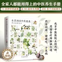 [醉染正版]本草纲目中药蔬果养生速查全书 本草纲目药膳附方防病治病强身健体中药鉴别食疗养生药膳对症附方药食同源增强免疫力