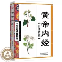 [醉染正版]正版 黄帝内经白话精解版 中医药经典著作 中华传统养生白话讲解家庭养生参考书籍 中医养生保健知识丛书