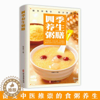 [醉染正版]彩色图解 四季养生粥膳 药膳汤膳粥膳家庭健康保健生活食谱饮粥膳补养生大四季养生食补食疗中华百病药膳与药粥保健