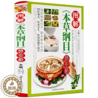 [醉染正版]图解本草纲目养生经 养生药酒药粥膳食养彩图彩色彩页精装 家庭保健 中草药医药 中老年养生书籍 食疗食补 军事