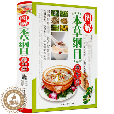 [醉染正版]图解本草纲目养生经 养生药酒药粥膳食养彩图彩色彩页精装 家庭保健 中草药医药 中老年养生书籍 食疗食补 军事