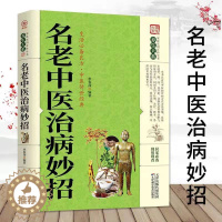 [醉染正版]名老中医治病妙招 养生大系家庭实用百科全书 中医养生保健 家庭常见病的预防