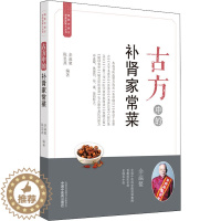 [醉染正版]古方中的补肾家常菜 余瀛鳌,陈思燕 编 家庭保健 生活 中国中医药出版社