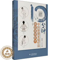 [醉染正版]10分钟中医保健家庭疗法腰腿痛缓解术 郭长青,王彤 编 家庭保健 生活 中国医药科技出版社 图书