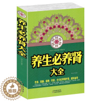 [醉染正版]养生必养肾大全 饮食药膳按摩作息全方位养肾护肾常见病防治中医养生治百病治疗肾虚肾亏书中国家庭养生保健工具书