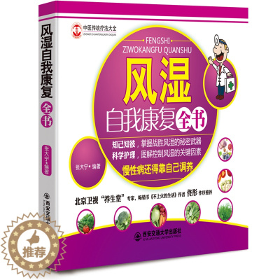 [醉染正版]风湿自我康复全书 北京卫视养生堂专家佟彤作序推荐 私家亲授 保健养生 中国家庭 双色印刷 正版书