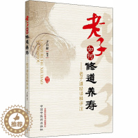 [醉染正版]老子如何修道养寿 干昌新 编 家庭保健 生活 中国中医药出版社 美术