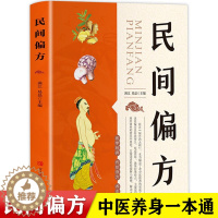 [醉染正版]民间偏方 智慧生活 养生名医秘验方中医验方大全中草药秘方中医基础理论中医百病验方家庭实用随身查中医书籍 养生