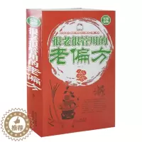 [醉染正版]很老很管用的老偏方 很老很老的老偏方大全集,中老年病痛一扫光 家庭健康保健中医中药书籍 精选传统医药典籍 民