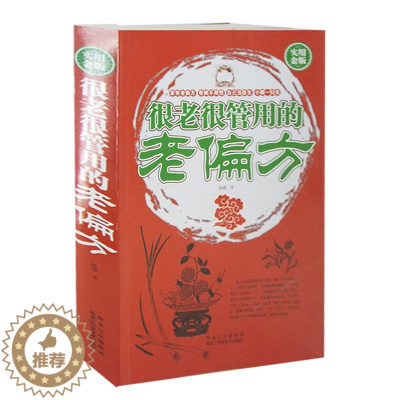 [醉染正版]很老很管用的老偏方 很老很老的老偏方大全集,中老年病痛一扫光 家庭健康保健中医中药书籍 精选传统医药典籍 民