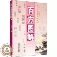[醉染正版]百方图解 赵中振 编 家庭保健 生活 中国中医药出版社 图书