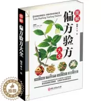 [醉染正版]正版 图解偏方验方大全 小偏方老偏方中医健康养生保健疗法现代家庭认知应用养生保健指南书家庭实用随身查实用养生