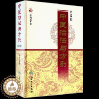 [醉染正版]正版中医治法与方剂第5五版 陈潮祖编著 方剂学中医学中医养生家庭保健中医书籍人民卫生出版社978711712