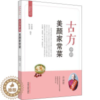 [醉染正版]古方中的美颜家常菜 余瀛鳌,陈思燕 编 家庭保健 生活 中国中医药出版社