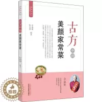 [醉染正版]古方中的美颜家常菜 余瀛鳌,陈思燕 编 家庭保健 生活 中国中医药出版社