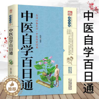 [醉染正版]中医自学百日通 养生大系家庭实用百科全书 中医养生保健快速有效的学会中医常识