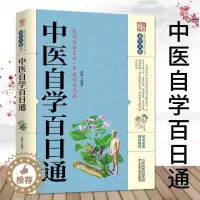 [醉染正版]中医自学百日通 养生大系家庭实用百科全书 中医养生保健快速有效的学会中医常识