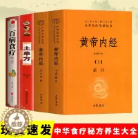 [醉染正版]全4册 中华书局精装黄帝内经上下册 土单方 百病食疗大全典中医药学基础理论入门图解研究食谱调理家庭营养健康保