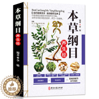 [醉染正版]本草纲目养生经 彩图正版 中药书籍现代家庭认知应用养生保健指南中医古籍出版社中药养生食谱中医食疗图谱实用偏方
