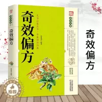 [醉染正版]正版 奇效偏方 厚本 家庭健康保健中医中药书籍 精选传统医药典籍 民间偏方奇效方 很老偏方秘方 千金要方