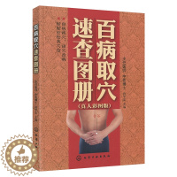 [醉染正版]正版 百病取穴速查图册(真人彩图版) 百病取穴速查知识大全书籍 百病取穴速查教程书籍经络穴位取穴 家庭保