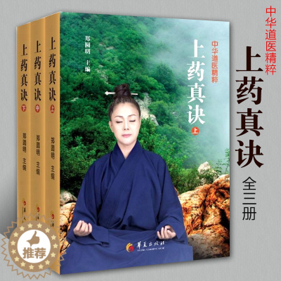 [醉染正版]上药真诀上中下全三册 家庭保健手册 中医养身保健书籍 医学 基础医学 医学用书 医学类书籍 家庭医生生活 华