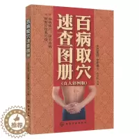 [醉染正版]正版 百病取穴速查图册 真人彩图版 百病取穴速查知识大全书籍 百病取穴速查教程书籍经络穴位取穴 家庭保健