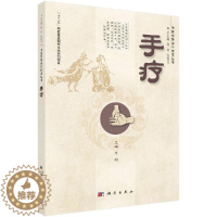 [醉染正版]全新正版手疗/中医优势治疗技术丛书 李莉 科学出版社 医务人员以及广大医学爱好者和家庭自疗或防病保健时参考阅