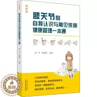 [醉染正版]膝关节的自我认识与常见疾病健康管理一本通 图解版 刘军,潘建科 编 家庭保健 生活 中国中医药出版社 图书