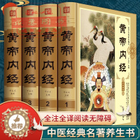[醉染正版]原著正版全4册黄帝内经全集 白话版中医养生皇帝内经图书中医四大名著之首家庭保健中医养生智慧书籍 长寿养生之道
