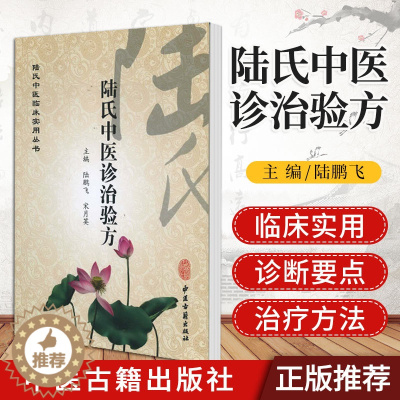 [醉染正版]陆氏中医诊治验方 陆鹏飞 宋月英 主编 陆氏中医临床实用丛书 中医诊断家庭保健用书和医者参考书 中医古籍出版