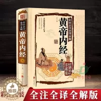 [醉染正版]正版 黄帝内经全集 原著全彩全注全译全解珍藏皇帝中医药学国学典藏彩色图鉴医学家庭养生中医保健食疗食养经络养生