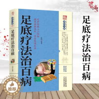 [醉染正版]足底疗法治百病 养生大系家庭实用百科全书科学健康简单有效 强身健体 养生保健类