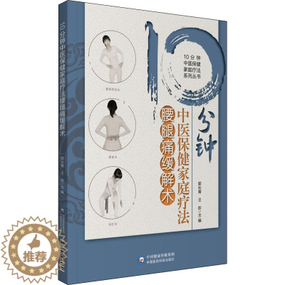 [醉染正版]正版 10分钟中医保健家庭疗法腰腿痛缓解术 10分钟中医保健家庭疗法系列丛书 郭长青 王彤 主编 中国医药科
