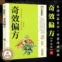 [醉染正版]正版奇效偏方家庭实用百科全书 天津科学技术 现用现查居家书 老偏方大全家庭健康保健养生中医中药书 民间偏方奇