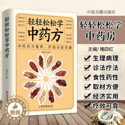 [醉染正版]正版 轻轻松松学中药方 中医保健养生疾病治疗书籍 中药名方集萃护佑全家健康 家庭养生疾病预防中药治疗保健