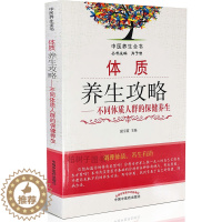 [醉染正版]体质养生攻略 不同体质人群的保健养生 家庭保健 生活 辨认体质特征案例阳虚阴虚调养中医基础理论改变体质形成中