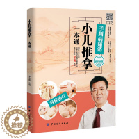 [醉染正版] 小儿推拿一本通 李志刚 儿童身体调理疾病诊治教程 家庭调理指南 宝宝按摩推拿技法 儿童营养食谱图书籍