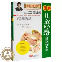 [醉染正版]图解对症按摩 健康中国2030家庭养生保健 人体经络穴位常见病推拿按摩大全 零基础学推拿 按摩手法技法 中医