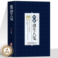 [醉染正版]图解遵生八笺正版原文注释译文 中医基础理论养生书籍 脾胃虚弱五脏六腑调理身体的书 家庭保健以食养生中医临床医