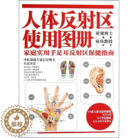[醉染正版]正版人体反射区使用图册家庭实用手足耳反射区保健指南张梁著