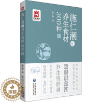 [醉染正版]施仁潮说养生食材300种 施仁潮 著 家庭保健 生活 中国医药科技出版社 图书