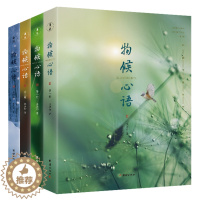 [醉染正版]物候心语(1-4) 张洪钧 著 家庭保健 生活 团结出版社 图书
