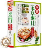 [醉染正版]03图解本草纲目养生经 养生药酒药粥膳食养彩图彩色彩页精装 家庭保健 中草药医药 中老年养生书籍 食疗食补