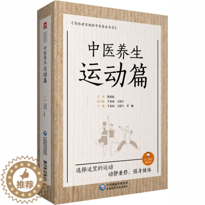 [醉染正版]中医养生运动篇 于春泉,王泓午,李琳 编 家庭保健 生活 中国医药科技出版社 美术